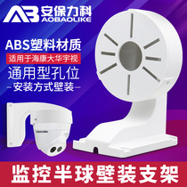 1258A Surveillance hemisphere bracket ABS plastic General Haikang Dahua conch hemisphere camera interior wall costume