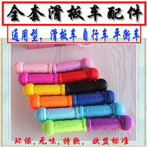 Childrens scooter handlebar cover Soft rubber handle cover Armrest cover Balance handle cover Bicycle bicycle universal accessories