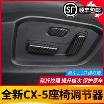Suitable for the second generation Mazda CX-5 seat adjustment decorative frame new CX5 interior modified patch decoration
