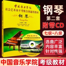 Piano ( Attached CD Level 7-8 Chinese Conservatory of Music Level Examination**General