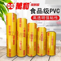 Wanhe cling film PVC large roll commercial supermarket restaurant hotel household vegetables and fruits refrigerated beauty salon special