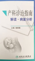 On-the-spot version of ( Obstetric diagnosis and treatment guide Interpretation of medical case analysis ) Yang Huixia People's Health Press 978717202541 Obstetrics and Gynecology Books