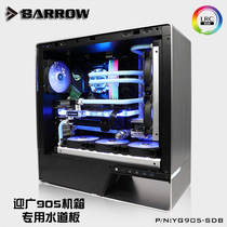 Barrow Yingguang 905 chassis dedicated waterway board Waterway board Aurora YG905-SDB BA water cooling
