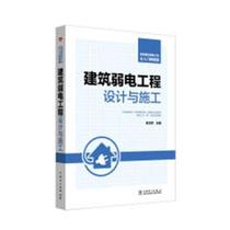 Construction Weak Power Engineering Design and Construction Book Xiao Wen Military Intelligent Construction Electric Equipment Engineering Design Industrial Technology Books