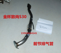 Suitable for Gold Cup Zhishang IQ Zhishang S30 front exhaust pipe front section of the original silencer