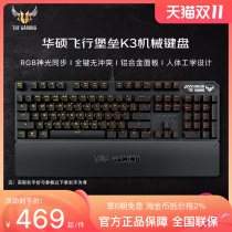 Asus Flying Fort TUF gaming K3 mechanical keyboard e-sports keyboard RGB light synchronization