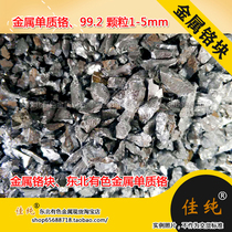 Metal Chromium Block Northeast Non-ferrous Metals Chromium 99 2 Particles 1-5mm 50g Unit Price