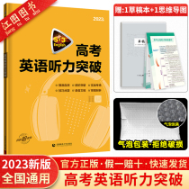 New version of 2023 53 college entrance examination English hearing breakthrough curve one line High school general purpose 53 English hearing special breakthrough High school entrance examination English hearing special training High school English hearing special