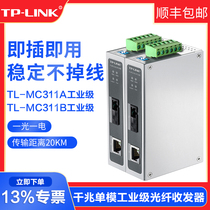 Shunfeng TPLINK Pu Lian TL-MC311AMC311B Industrial Class Fiber Transceiver Single Fiber Gigabit Photovoltaic Converter One-to-20KM Km2 SC interface