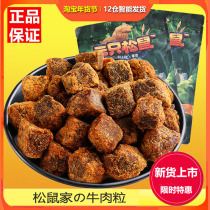 Three Squirrels XO Sauce Beef Granules 110g Beef Slices Air-dried Cooked Food Five Spice Spicy Flavor Net Red Snacks Small Package