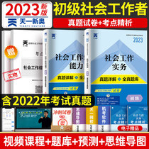 Tianyi 2023 Social Worker Primary True Title Library Practice Comprehensive Ability Social Worker Junior 2023 Textbook Supporting Test Volume Social Work Test Tabulary Social Work Test Title Library