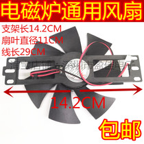 Midea various brands of universal induction cooker fan accessories cooling DC12V-18V large Model 14 2CM