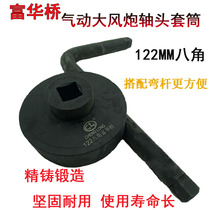 Fuhua bridge shaft head wind gun sleeve pneumatic 122mm124mm octagonal pneumatic shaft head sleeve wrench Auman