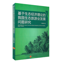 Eco-tourism development research based on ecological economic theory 9787563720651 Wang Xiaomei Tourism Academic Research Series Tourism Education Press