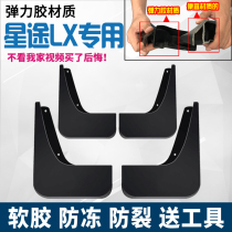 Xingtu lx Fender 2019 18 Xingtu LX car modified special installation parts soft rubber fender skin