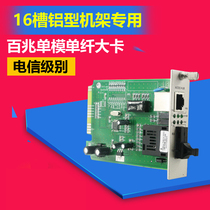 Founder's Letter 16 Groove Aluminum Profile Large Insert Card Fiber Optic Transceiver 100 Mega Single Mode Single Fiber Motherboard Converter - One Price