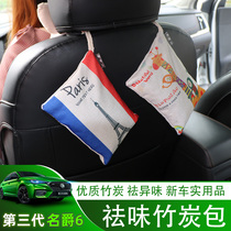 The new third generation of Mengjue 6 bamboo charcoal bag new car to remove odor 20 MG6 interior supplies fresh home car charcoal bag