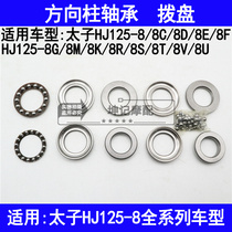 Suitable for Haojue Prince HJ125-8C8D8E8F8G8M8K8R8STV motorcycle direction bearing pressure dial