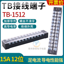 Distribution box TB-1512 wiring terminal platoon 12 bits 15A power supply wire connector Quick joint press plate