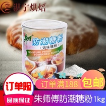 Master Zhus moisture-proof sugar powder Zhu Masters seasoning sugar powder pastry bread cake surface decoration with 1KG jars