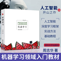 Free video Machine learning Zhou Zhihua Introduction to artificial intelligence Tutorial Watermelon Book Introduction to Machine Learning Chinese textbook Artificial intelligence Deep learning framework Practical methods Basic Tutorial Tsinghua University