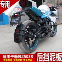 Suitable for spring breeze 250SR front and rear mudguard rear mudtile 250sr baffle backing modification accessories