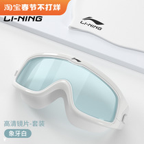 Li Ning large frame high-definition anti-fog waterproof swimming goggles adult girls and children general diving goggles professional swimming equipment