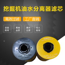 Shengang excavator 200-8 210-8 250-8 260-8 330-8 supply Super 8 oil-water separator filter element