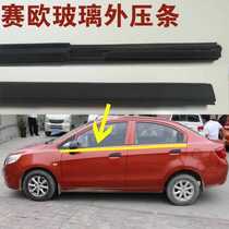 Chevrolet 10-14 Seo Three-compartment two-box new race Eurowindow Outer press strip Eau 3 glass Outer water retaining sealing strip