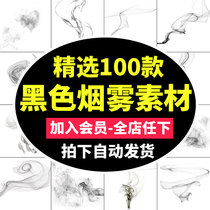 Chinese style fog smoke smoke black white effect png free-shaped PS design material