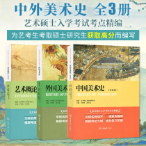 3rd edition of the art introduction ( Essential Golden Master of Arts Entrance Examinations ) History of Chinese Art Platinum Edition of Foreign Art History of Art Studies Book of Research Notes on the History of Art History of Art Schools