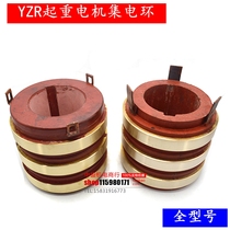 YZR slip ring lifting motor collector ring YZR132YZR355 full set of accessories motor collector ring