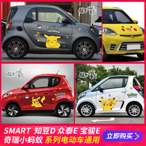 Pikachu Zhongtai E200 Baojun E100 Zhidou D12s cartoon car sticker smart Chery small ant