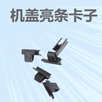 Adapted to the Triumph Sega C2 New Picasso New Elysee Machine cover Decorative Strips Bright Strips fixed buckle clips