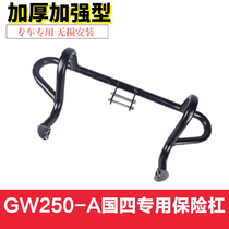 Suitable for Suzuki Lichi country four GW250-A bumper front bumper anti-drop bar competitive bar one-word Bar Modification