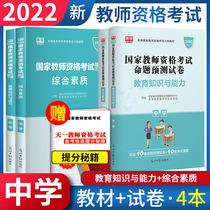 2022 Comprehensive Quality Teaching Materials for Education and Ability of Middle School Teacher Qualification Examination Test Test Test Volume 4 National Qualification Examination for National Teacher Qualification Examination Book 1 Education Middle School Teacher Qualification Examination National Edition Gift