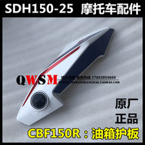 Suitable for New Continent Honda CBF150R fuel tank shield SDH150-25 fuel tank shield shield deflector