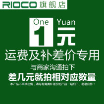 RIOCO (RIOCO)1 yuan to make up the difference make up the postage etc the difference is invalid if the link is taken alone