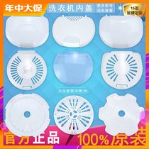 Haier twin-cylinder washing machine original accessories dewatering barrel gland Drying barrel pressing cloth piece pressing cloth soft cover Transparent inner cover