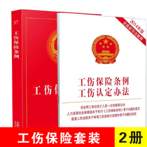 2020 General Work Injury Insurance Regulations Practical Edition 2 volumes of laws and regulations judicial interpretation tools work injury insurance regulations laws and regulations separate books Chinese legal system