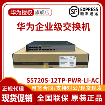 Huawei S5720S-12TP-LI PWR-LI-AC 8 mouth one thousand trillion electric 4000 trillion optical network tube access switch