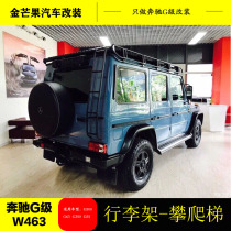 Mercedes-Benz G-class W463g500g55g350g63 off-road vehicle roof rack luggage rack climbing ladder luggage frame modification