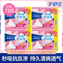 Protective shubao cloud sensation cotton second suction extremely thin 72 pieces daily sanitary towel 240mm cotton soft surface aunt towel