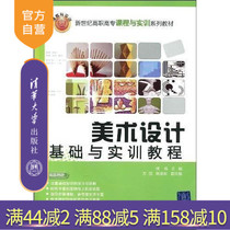 (Official Edition) Fine Art Design Basic and practical training tutorial New Century High School Course and practical training series Teaching materials Hou Weichen and Chen Chenghuan Tsinghua University Press