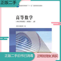 Second-hand advanced mathematics undergraduate hours type is listed in the fourth edition of Tongji University Mathematics Department Higher Education