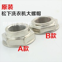 Washing machine clutch big nut under the pulsator big nut