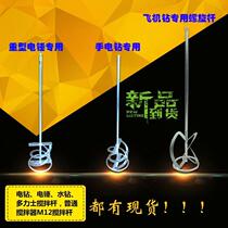 Whipping paint tile bricklayer mixing spiral gray glue Flashlight drilling machine mixing electric drill rod device sediment rod head