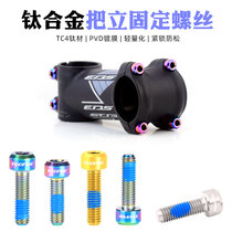 VXM mountain bike handle vertical screw TC4 titanium alloy M5x16 18 road bicycle seat tube clamp ring fixed