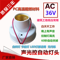 Low voltage AC AC36V sound and light control induction delay lamp head sound control switch E27 screw mouth construction site original elegant white
