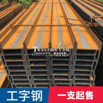 Shanghai steel attic I-steel No. 10 I-beam I-beam I-beam profile I-shape 12#-63#